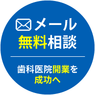 コスモデザイン企画へメール無料相談｜歯科医院開業を成功へ