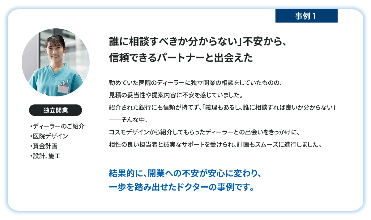 誰に相談すべきか分からない」不安から、信頼できるパートナーと出会えた|開業への不安が安心に変わり、一歩を踏み出せたドクターの事例