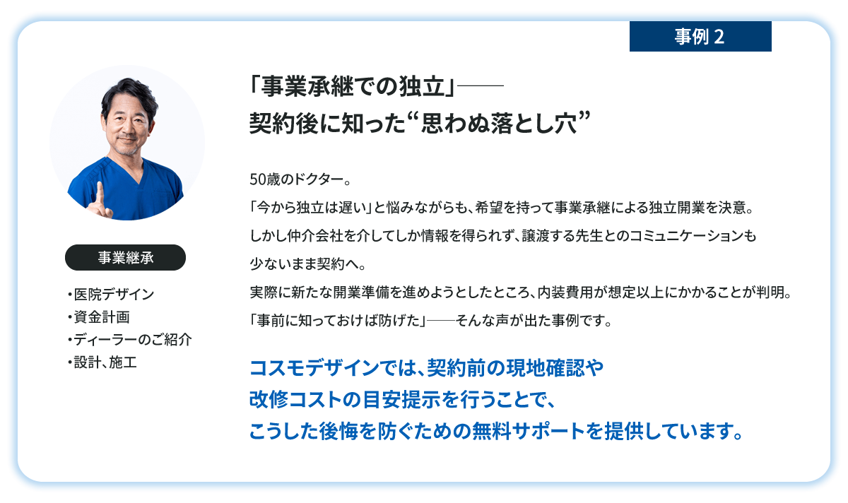 「事業承継での独立」で契約後に知った思わぬ落とし穴。コスモデザインで、契約前の現地確認や改修コストの目安提示を行うことで後悔を防ぐための開業無料支援を受けたドクターの事例