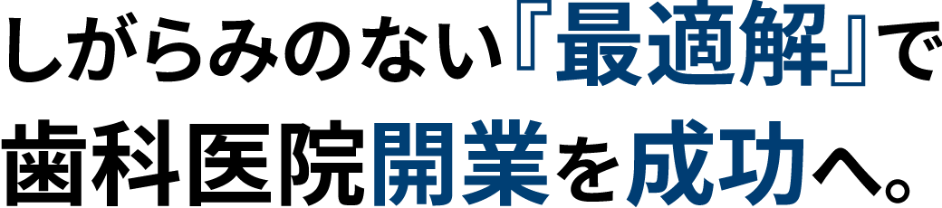 しがらみのない『最適解』で歯科医院開業を成功へ。歯科医院のデザイン・設計施工に特化したコスモデザイン企画が医院デザイン・物件探し・メーカー・代理店紹介まで複雑な開業準備を「窓口ひとつ」で完結。