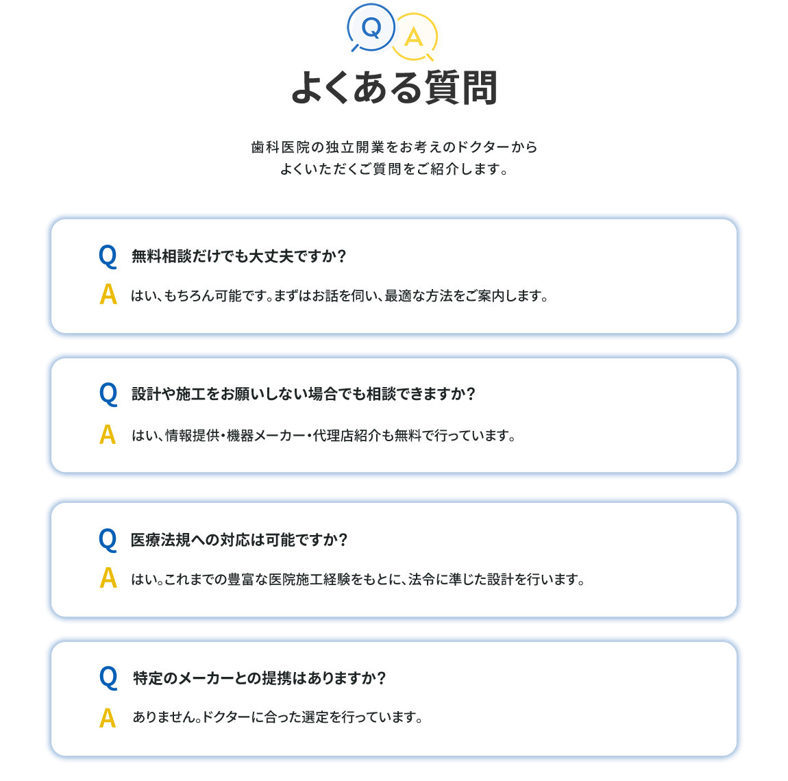 歯科医院の独立開業をお考えのドクターからよくいただくご質問をご紹介します。