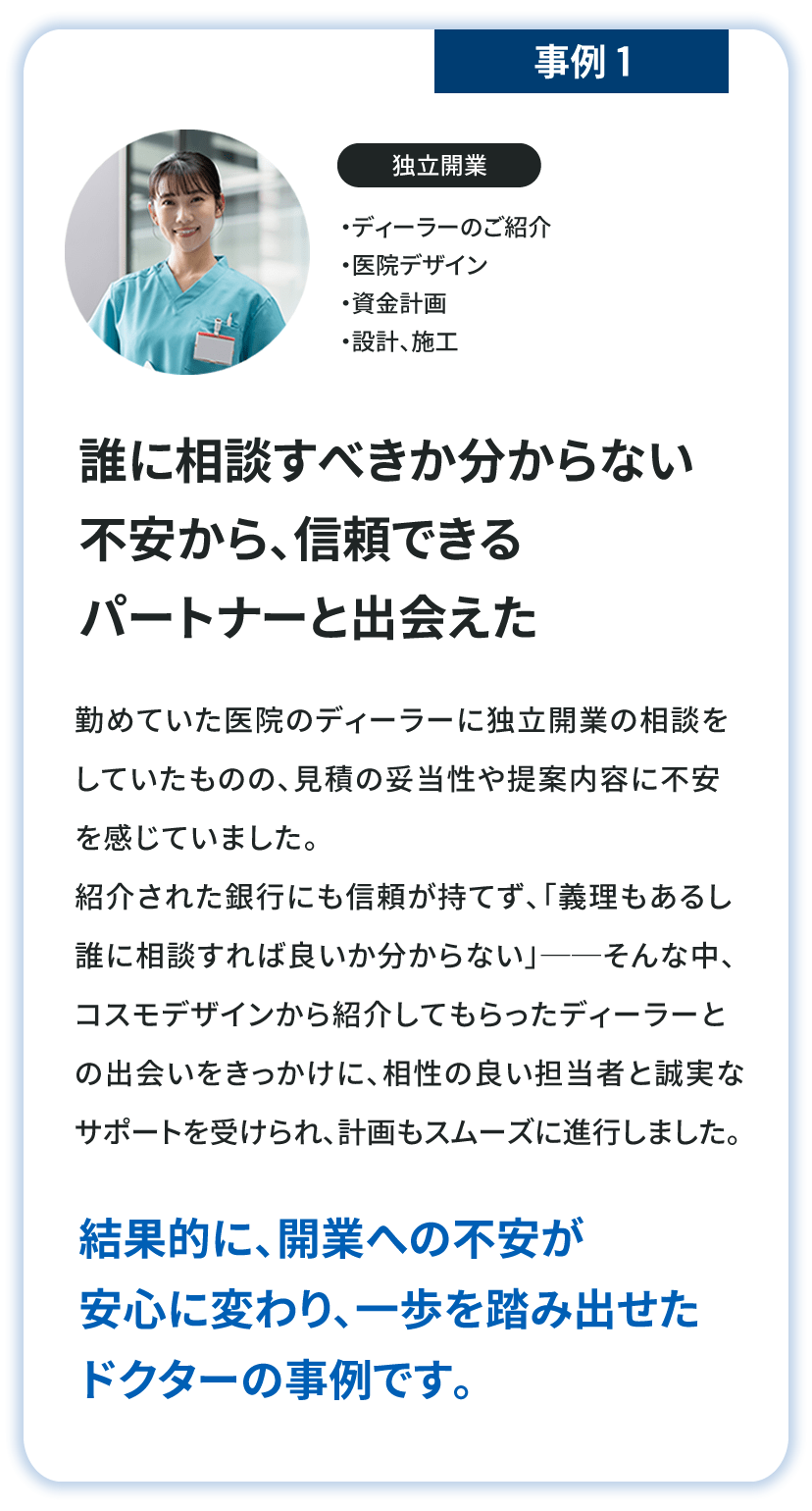 誰に相談すべきか分からない」不安から、信頼できるパートナーと出会えた|開業への不安が安心に変わり、一歩を踏み出せたドクターの事例